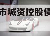 邹城市城资控股债权资产