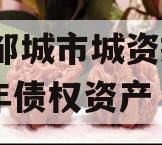 山东邹城市城资控股2024年债权资产