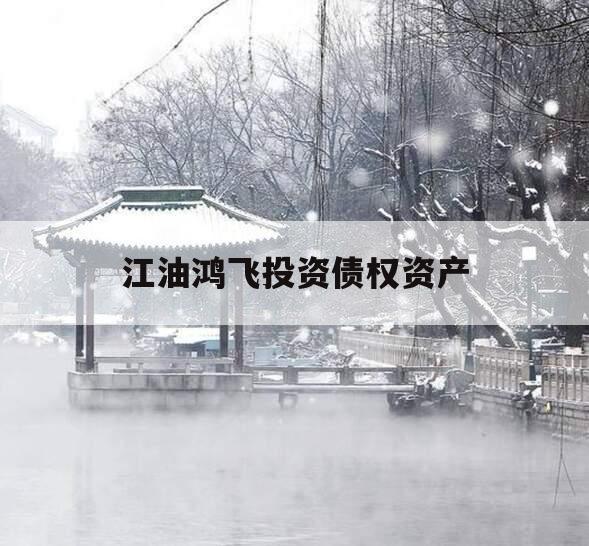 江油鸿飞投资债权资产