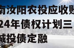 河南汝阳农投应收账款2024年债权计划三期城投债定融