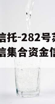 央企信托-282号苏中政信集合资金信托计划
