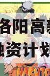 2024洛阳高新创汇债权融资计划