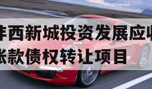 沣西新城投资发展应收账款债权转让项目