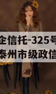 央企信托-325号江苏泰州市级政信