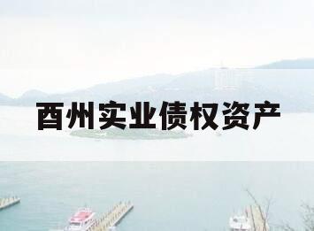 酉州实业债权资产