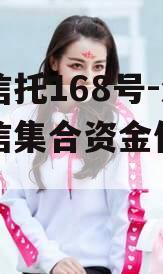 央企信托168号-淮安政信集合资金信托计划