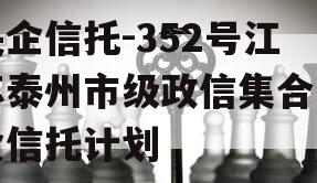 央企信托-352号江苏泰州市级政信集合资金信托计划 央企信托-352号江苏泰州市级政信集合资金信托计划
