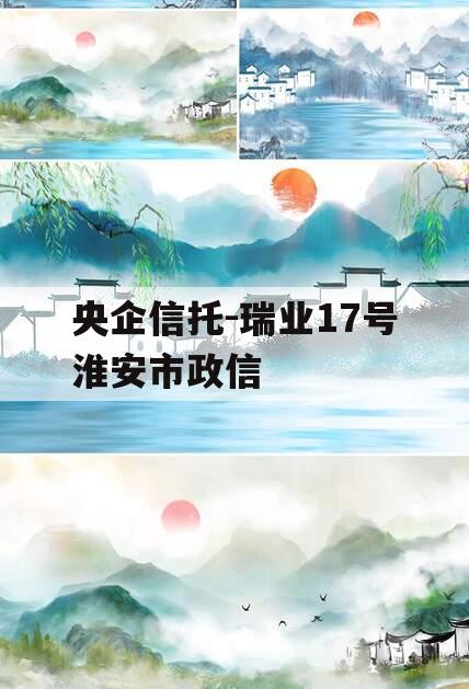 央企信托-瑞业17号淮安市政信