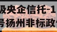 A级央企信托-1122号扬州非标政信
