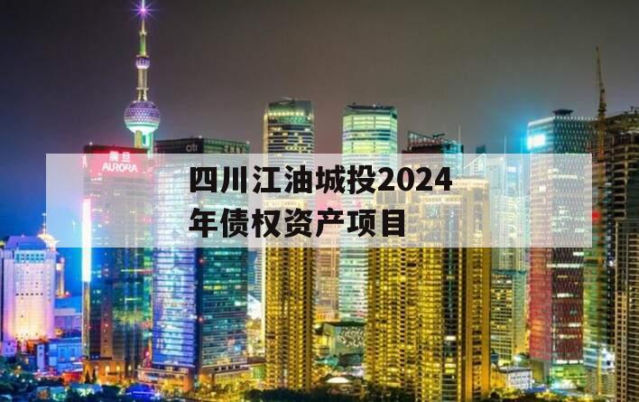 四川江油城投2024年债权资产项目