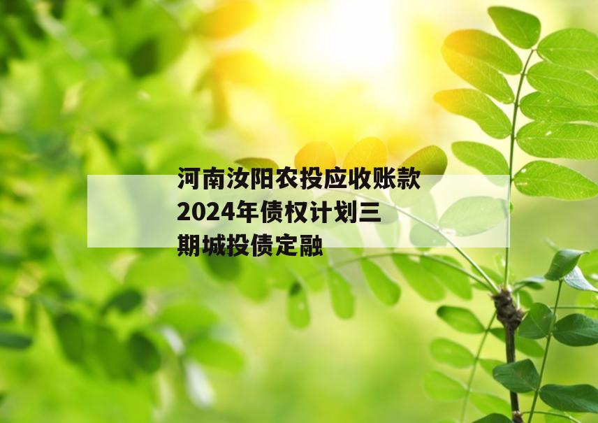 河南汝阳农投应收账款2024年债权计划三期城投债定融