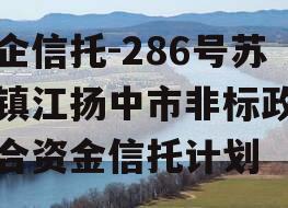 央企信托-286号苏南镇江扬中市非标政信集合资金信托计划