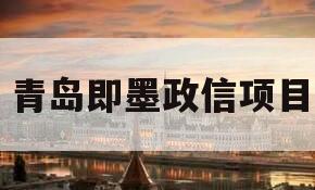 青岛即墨政信项目