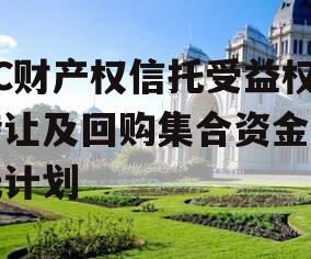 TC财产权信托受益权转让及回购集合资金信托计划 TC财产权信托受益权转让及回购集合资金信托计划