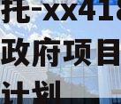 央企信托-xx418号淮安政府项目集合资金信托计划