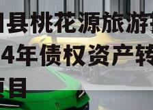 酉阳县桃花源旅游投资2024年债权资产转让项目