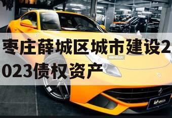 枣庄薛城区城市建设2023债权资产