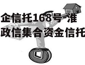 央企信托168号-淮安政信集合资金信托计划