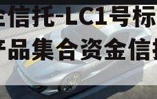 央企信托-LC1号标债产品集合资金信托计划