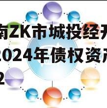 河南ZK市城投经开实业2024年债权资产002