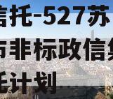 央企信托-527苏南地级市非标政信集合资金信托计划