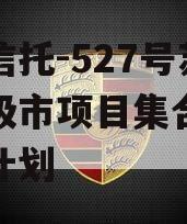 央企信托-527号苏南地级市项目集合资金信托计划
