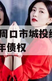 河南周口市城投经开2024年债权