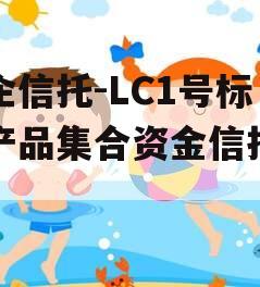 央企信托-LC1号标债产品集合资金信托计划