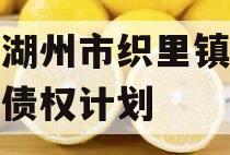 浙江湖州市织里镇资产经营债权计划