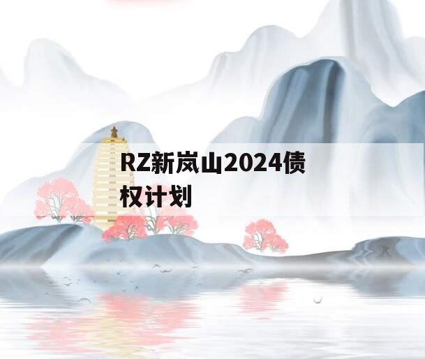 RZ新岚山2024债权计划