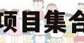 央企信托-722号浙江政信项目集合资金信托计划