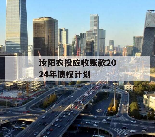 汝阳农投应收账款2024年债权计划