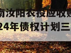 河南汝阳农投应收账款2024年债权计划三期