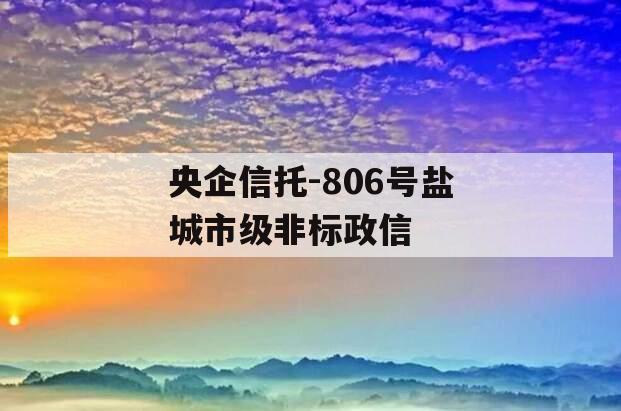 央企信托-806号盐城市级非标政信