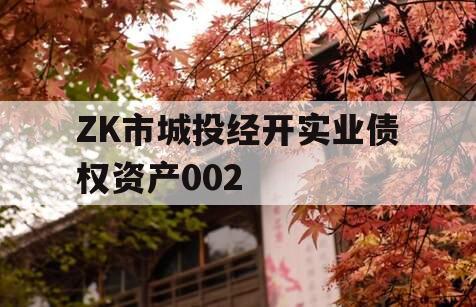 ZK市城投经开实业债权资产002