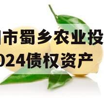 资阳市蜀乡农业投资开发2024债权资产