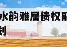 XY水韵雅居债权融资计划