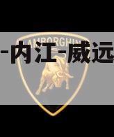 四川-内江-威远债权拍卖