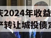 重庆2024年收益权资产转让城投债定融 重庆2024年收益权资产转让城投债定融