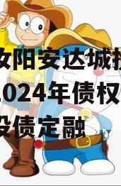 河南汝阳安达城投应收帐款2024年债权计划城投债定融 河南汝阳安达城投应收帐款2024年债权计划城投债定融