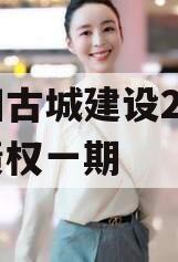 洛阳古城建设2023年债权一期