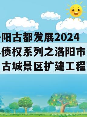 洛阳古都发展2024年债权系列之洛阳市洛邑古城景区扩建工程项目