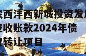 陕西沣西新城投资发展应收账款2024年债权转让项目