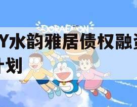 XY水韵雅居债权融资计划