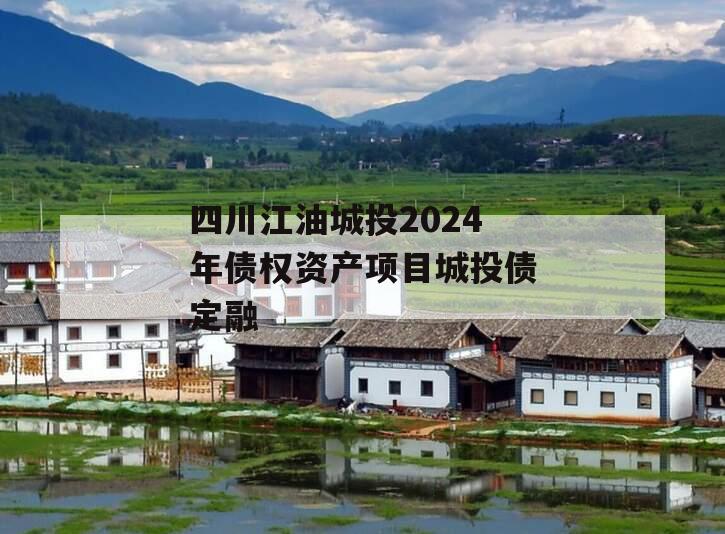 四川江油城投2024年债权资产项目城投债定融