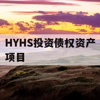 HYHS投资债权资产项目
