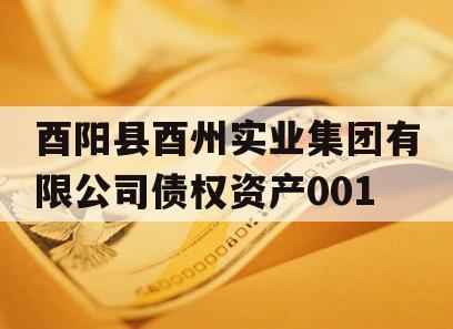 酉阳县酉州实业集团有限公司债权资产001