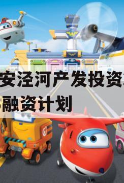 西安泾河产发投资2023融资计划