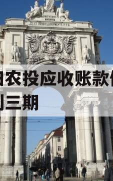 汝阳农投应收账款债权计划三期