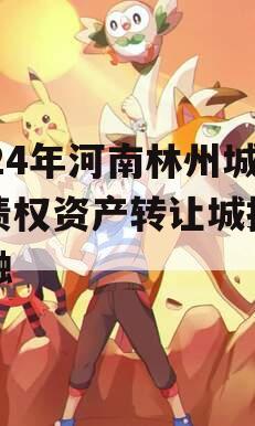 2024年河南林州城投债权资产转让城投债定融